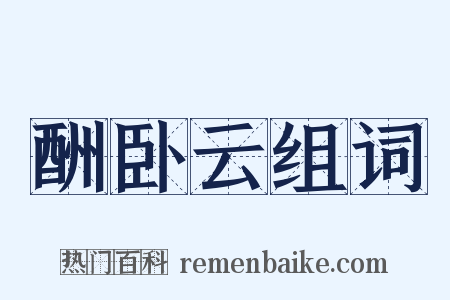 酬卧云组词是什么意思的图片